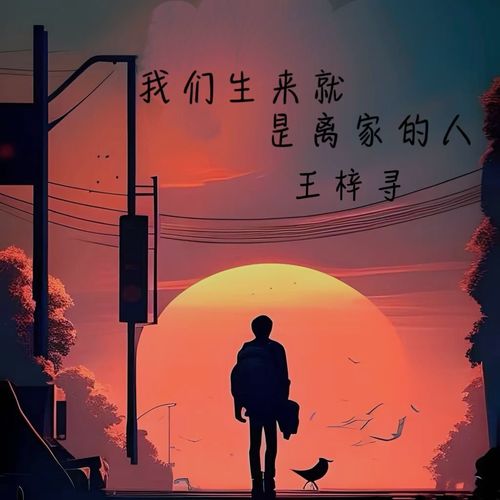 我们生来就是离家的人