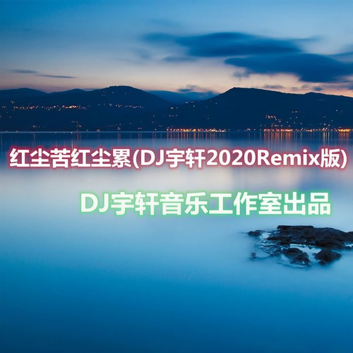红尘苦红尘累(DJ宇轩2020Remix版)