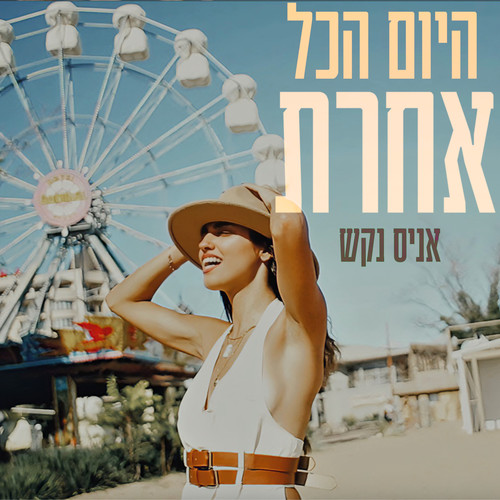היום הכל אחרת