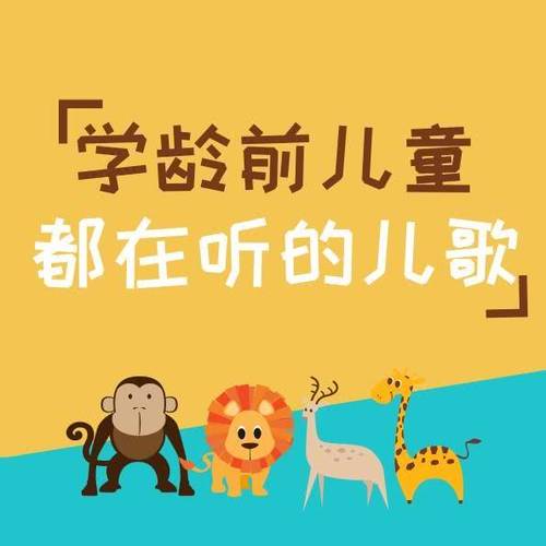 学龄前儿童都在听的儿歌