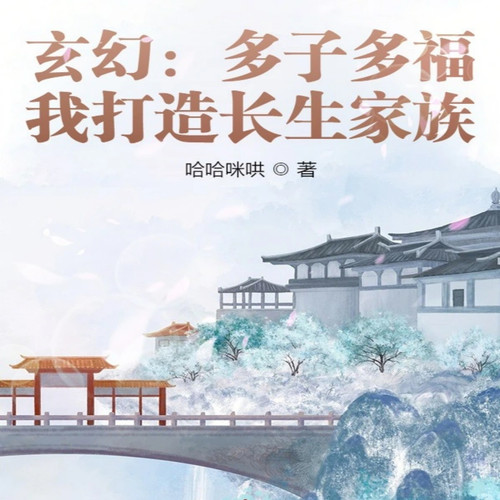 玄幻:多子多福,我打造长生家族|玄幻|东方玄幻