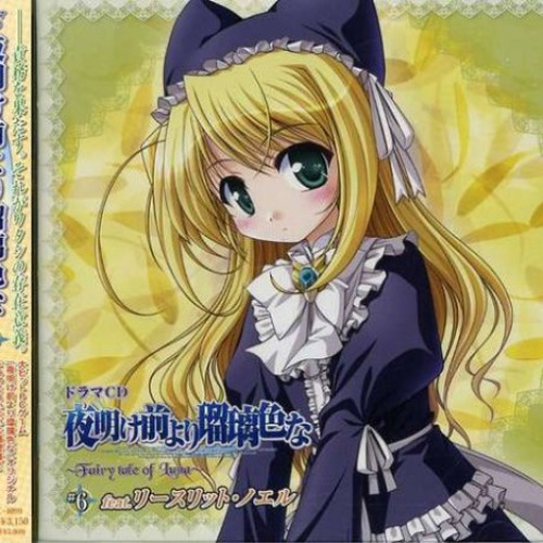 ドラマCD 夜明け前より瑠璃色な~Fairy tale of Luna~#6