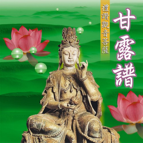 甘露谱（台语版）