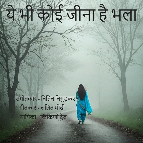 Ye Bhi Koi Jeena Hai Bhala