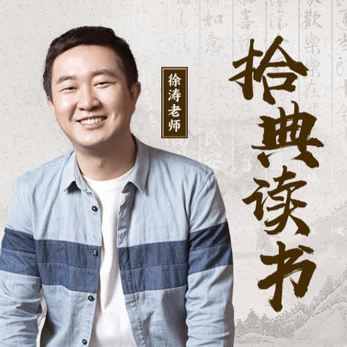 拾典读书|徐涛老师好书领读
