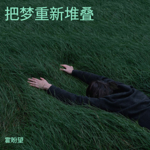 把梦重新堆叠