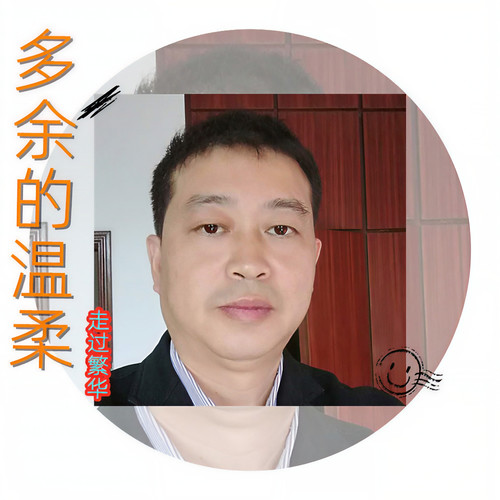 多余的温柔