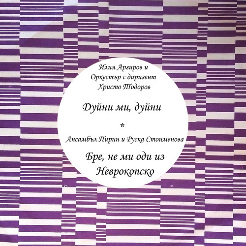 Дуйни ми, дуйни