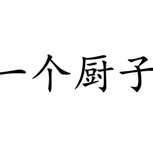 一个厨子
