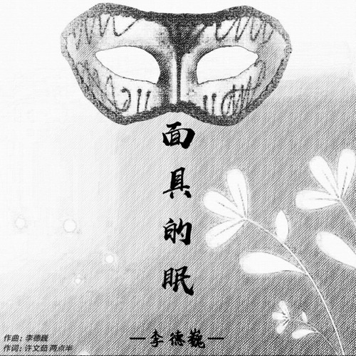 与泪相贴，面具的眠