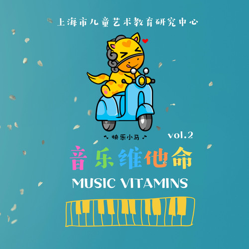 音乐维他命 Vol.2