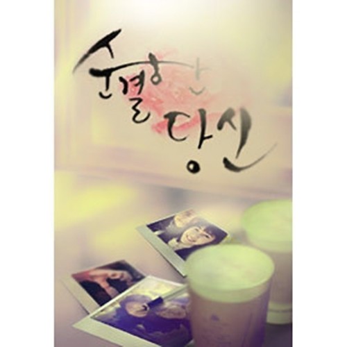 SBS 드라마 순결한 당신 OST