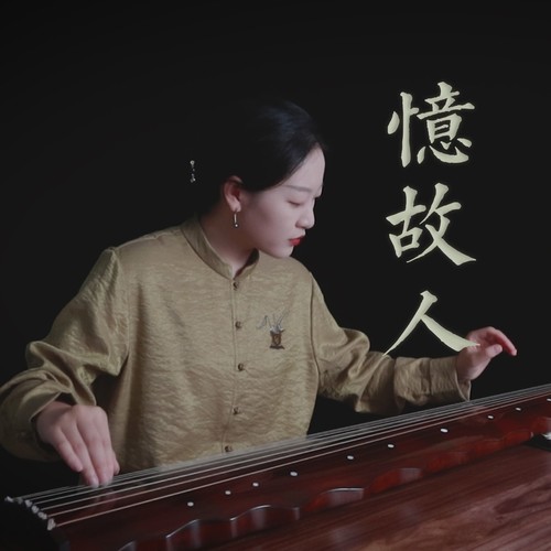 【古琴】忆故人