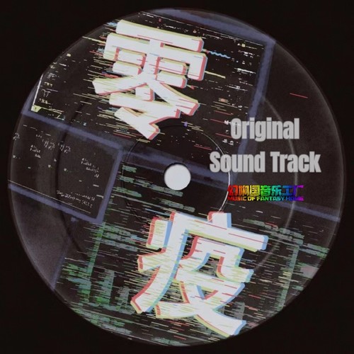 【零疫】Escape O.S.T