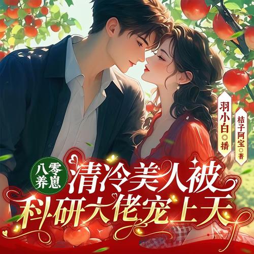 八零养崽：清冷美人被科研大佬宠上天|七猫霸榜年代甜宠