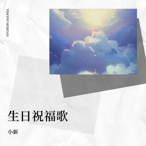 生日祝福歌