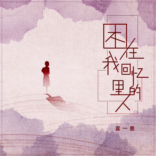 困在我回忆里的人