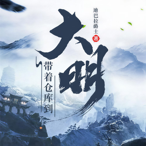 带着仓库到大明|别人称王我种田