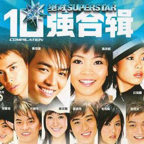 绝对Superstar 10强合辑