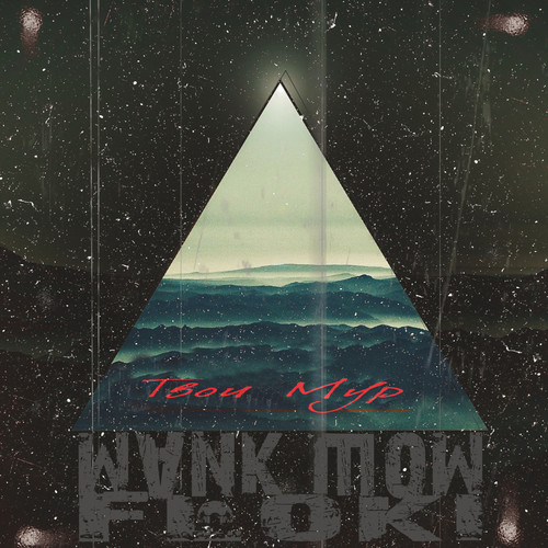 Твои мур (Explicit)