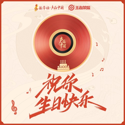 祝你生日快乐