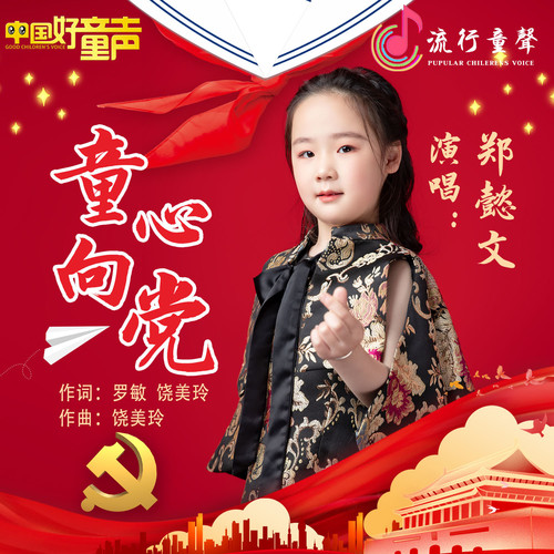 童心向党