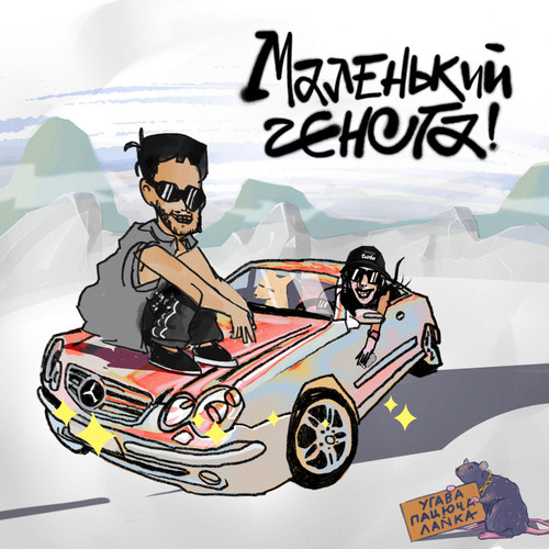 Маленький гєнста (Explicit)