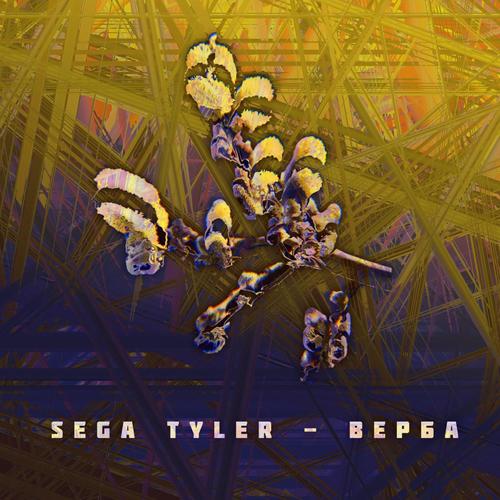 Верба (Explicit)