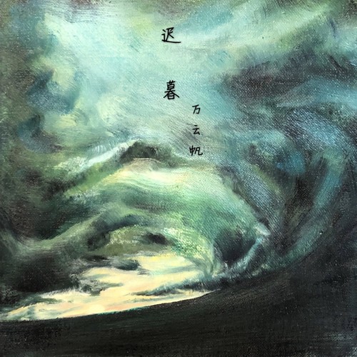 迟暮（伴奏集）