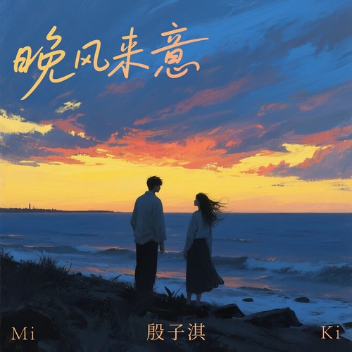 晚风来意