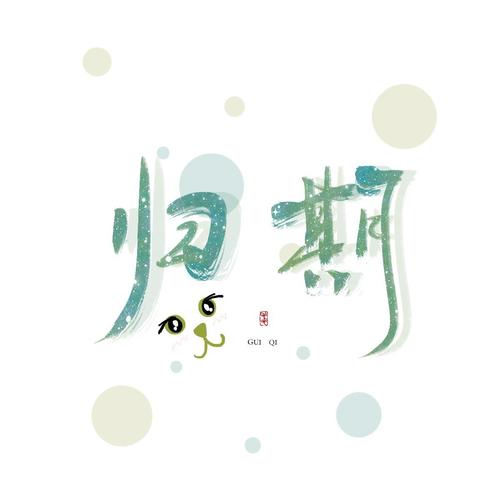 渣渣归期翻唱集