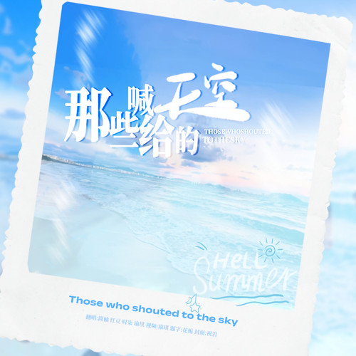 那些喊给天空的