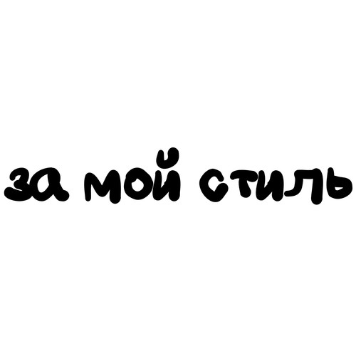 За мой стиль