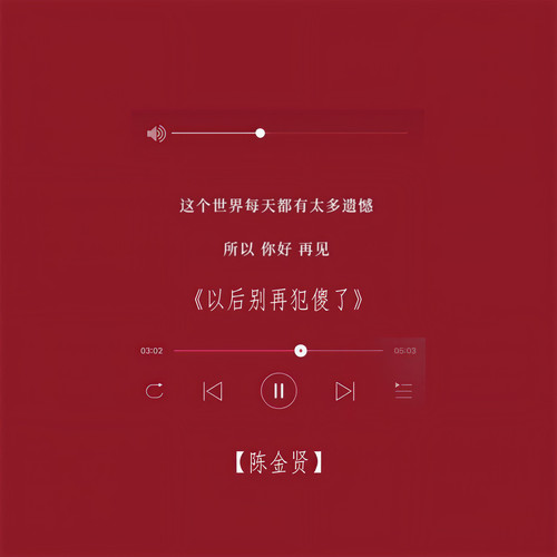 以后别在犯傻了