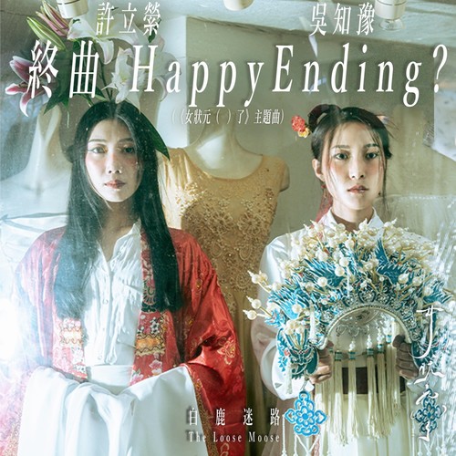 终曲 Happy Ending?