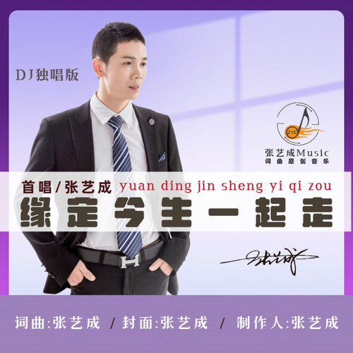 缘定今生一起走(DJ独唱版)