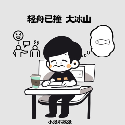 轻舟已撞大冰山