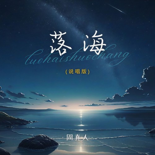 落海（说唱版）