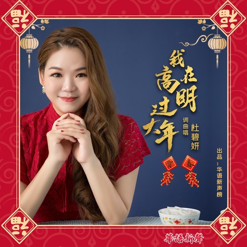 我在高明过大年