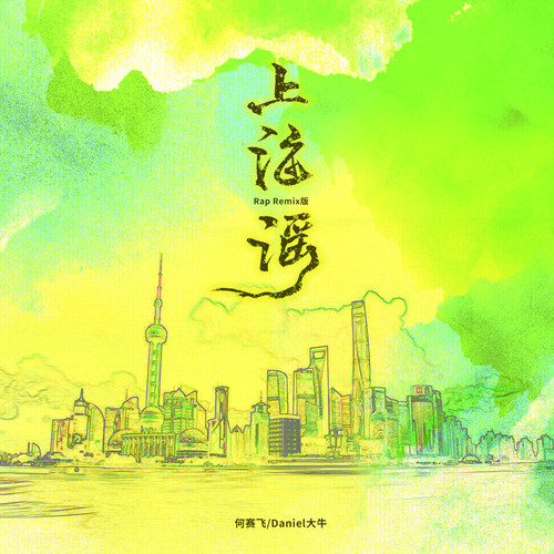 上海谣 (Rap Remix版)