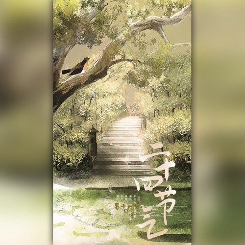 二十四节气（男女合唱版）