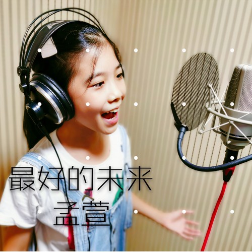 最好的未来