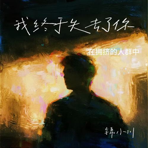 我终于失去了你（在拥挤的人群中）