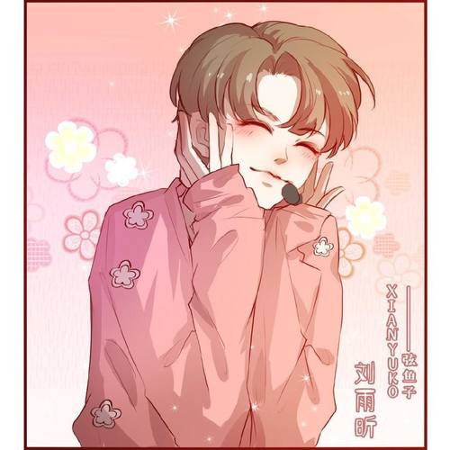 刘雨昕XIN冲鸭！