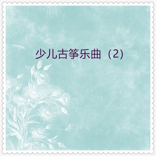 少儿古筝乐曲2（17首）