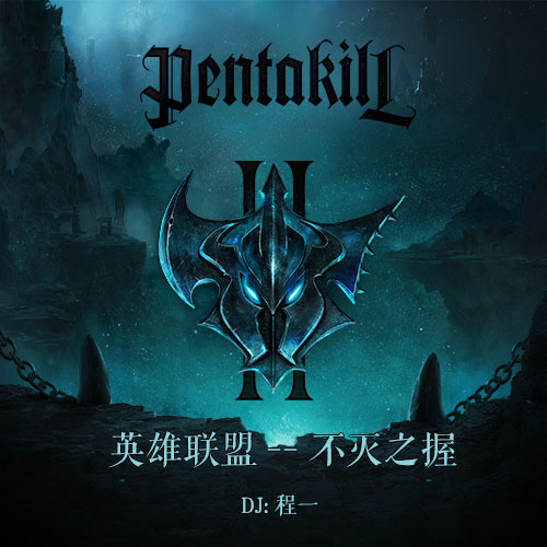 英雄联盟--不灭之握