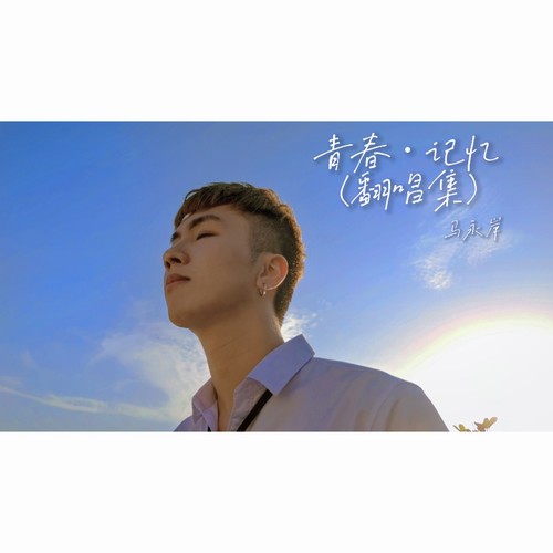青春·记忆(2020翻唱集）