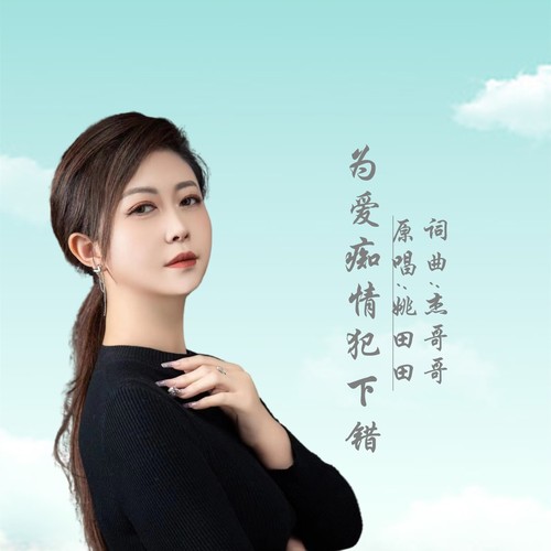 为爱痴情犯下错