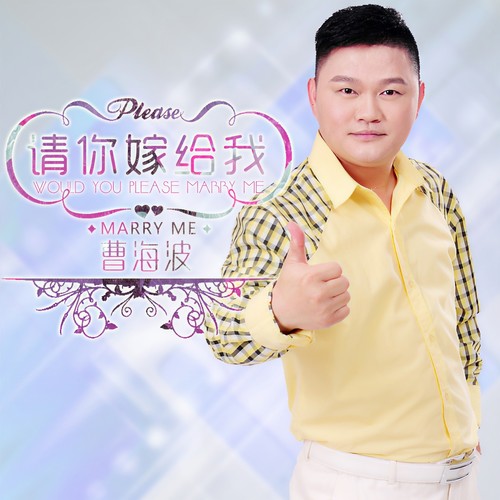 请你嫁给我