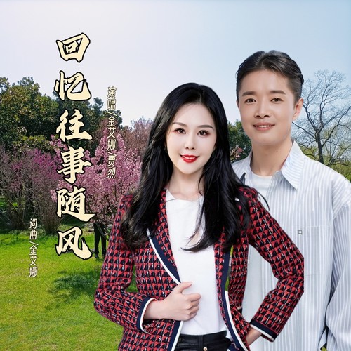 回忆往事随风